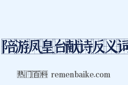 陪游凤皇台献诗反义词是什么意思的图片